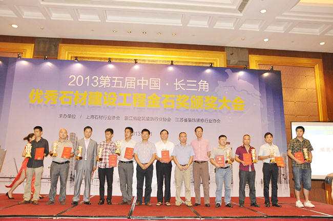 2013第五屆中國長三角金石獎頒獎典禮